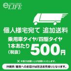 ショッピングイーネットライフ 乗用車タイヤ及び四駆タイヤ　個人宅宛追加送料