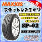 【お得4本セット・ポイント2倍UP】激安セール SP-02 215/50R17 91T MAXXIS マキシス スタッドレス タイヤ 215/50-17 新品 ■2020年製■
