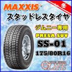 【在庫処分・4本セット】SS-01 175/80R16 91Q PRESA SUV MAXXIS マキシス スタッドレスタイヤ 175/80-16 ジムニー専用【2018年製】