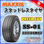 ショッピングイーネットライフ 激安セール SS-01 225/60R17 99T MAXXIS マキシス PRESA SUV 225/60-17 スタッドレスタイヤ【2020年製】