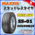 ショッピングイーネットライフ 【在庫処分・超激安】SS-01 225/60R18  100T MAXXIS マキシス PRESA SUV 225/60-18 スタッドレスタイヤ【2017年製】