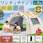 即納 テント ワンタッチテント ドーム型テント フルクローズ 3人〜4人用 ワンタッチ 防水 軽量 UVカット キャンプ 収納袋付 組立簡単 持ち運び 新生活応援