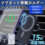 ショッピング携帯充電器 車載充電器 車載ワイヤレス充電器 携帯充電器 車載ホルダー マグネット 最大15W チャージャー 充電器 Magsafe対応 スマホ iphone12〜15 急速充電
