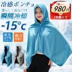 即納 冷感ポンチョ 冷感ケープ 冷感タオル 冷感アイテム 接触冷感 即効冷感 肌温度-15℃ 暑さ対策 冷却グッズ 紫外線対策 ひんやり 冷やす アウトドア 大人子供
