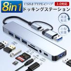 即納 USBハブ Type-Cハブ ドッキングステーション 8ポート 8in1 変換アダプター PD急速充電 SD/TFカードリーダー USB3.0対応 高速データ転送 一台多役