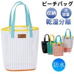 ビーチバッグ トートバッグ クリアバッグ ストライプ レディース プールバッグ シンプル 防水 カジュアル 海水浴 温泉 水泳