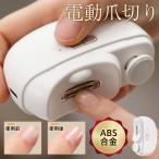 電動爪切り 爪切り 爪削り 軽量 静音 子供 ネイルケア 爪やすり 巻き爪 介護 高齢者 深爪防止 カット 高級感 充電式 爪ケア プレゼント 可愛い