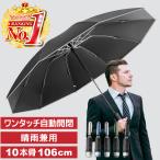 折りたたみ傘 メンズ 自動開閉 ワンタッチ 大きい 晴雨兼用 折り畳み傘 UVカット 10本骨 バッグが濡れない 丈夫 収納袋ケース付き 雨傘 日傘 コンパクト ギフト