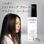 ミルボン 洗い流さない トリートメント サロン専売 リストラティブ ブローアウトプライマー 120g COARSE HAIR 普通 硬毛向け アウトバス ダメージ補修 ヘアケア