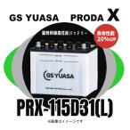 PRX-115D31(L) 安い 大型車 GSユアサバッテリー 業務用車 プローダエックス 小型商用車 高性能 寿命性能20%UP 商用バン トラック PRN 後継機