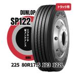 ダンロップ225 80R17.5 123 122L SP122 安いタイヤ 新品 トラックタイヤ リブタイヤ 法人/個人事業主限定 大型トラックタイヤ インボイス対応 商用タイヤ