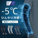 2セット購入で200円OFFアームカバー 日焼け防止 接触冷感 UVカット日焼け 2枚入 両腕 ゴルフ UPF50+ 運転用 サイクリング用 吸汗速乾 スポーツ 冷感 メンズ爆買