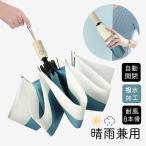 日傘 完全遮光 晴雨兼用 折りたたみ 遮光遮熱 雨傘 自動開閉 紫外線対策 UVカット 軽い レディース メンズ 頑丈な8本骨 撥水加工 耐強風 雨具