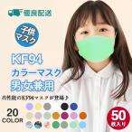 50枚セット マスク 立体マスク 不識布マスク KN95同級 子供用 カラーマスク 柳葉型 小さめマスク 男の子 女の子 4層構造 可愛い 送料無料