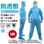 不織布アイソレーションガウン 5枚 つなぎ服 フード付き 防護服 靴カバー 使い捨て 防護エプロン レディース メンズ 食品 介護 送料無料