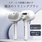 ペットブラシ 猫 犬 ブラシ スチーム 噴霧式 抜け毛 よく取れる ワンタッチ ブラッシングブラシ トリミングブラシ 長毛種 短毛種 水タンク USB充電