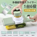 爆買 スライサー セット 千切り 1台6役 キャベツ マグネット式 多機能 野菜カッター ステンレス製 玉ねぎ 野菜工房 細切り 太切り 厚さ切り 薄切り