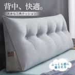 背もたれ クッション ベッド 三角クッション ベッド ソファー 腰枕 リラックス 傾斜 厚い テレビ 大きいサイズ インテリア ロングクッション 読書