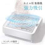 ネイル 集塵機 ネイルダストコレクター ネイルダストクリーナー 静音 ネイルマシン ネイルオフ ジェルネイル 強力吸引 粉塵掃除 電動 パワフル 卓上