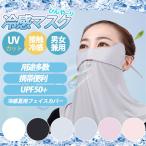フェイスマスク 冷感マスク 接触冷感 夏用 フェイスカバー 一部即納 レディース UVカット UPF50+ 洗える ネックガード スポーツマスク 呼吸穴付 日焼け防止