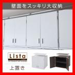 おしゃれな壁面収納シリーズ 上置