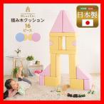 知育玩具 積み木クッション 16個セット 出産 誕生日 入園祝い 保育園 病院 商業施設のキッズコーナーに 合皮 PVCレザー 完成品 日本製 イエロー ブルー ピンク