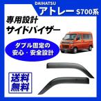 アトレー S700V S710V S700W S710W サイド
