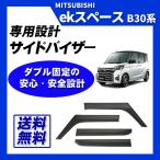 ekスペース B30系 サイドバイザー ド