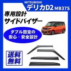 デリカD2 MB37S サイドバイザー ドア