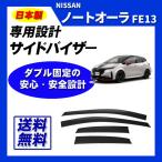 ノートオーラ FE13 SFNE13 日本製 サイドバイザー ドアバイザー 取付け説明書付