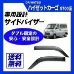 ハイゼットカーゴ S700V S710V S700W S710W