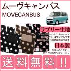 ショッピングキャンバス ムーヴキャンバス LA850S LA860S フロアマット かわいいラブリー柄 純正仕様 日本製