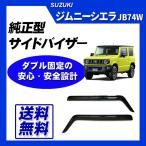 ジムニーシエラ JB74W サイドバイザ