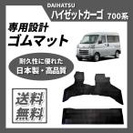 ハイゼットカーゴ S700V S710V S700W S710W ゴムマット ラバーマット