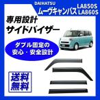 ムーヴキャンバス LA850S LA860S サイドバイザー ドアバイザー 脱脂綿 取付け説明書付