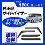 ショッピングJF N BOX JF3 JF4 JF5 JF6 脱脂綿 取付け説明書付 サイドバイザー ドアバイザー