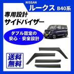 ルークス B40系 サイドバイザー ドア