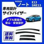 ノート ノートオーラ E13 FE13 SNE13 脱脂綿 取付け説明書付 サイドバイザー ドアバイザー