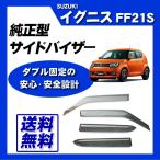 イグニス FF21S サイドバイザー ドア