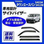 タウンエースバン S403M S413M サイド