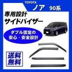 ノア 90系 サイドバイザー ドアバイ