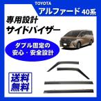 アルファード 40系 サイドバイザー ドアバイザー 脱脂綿 取付け説明書付
