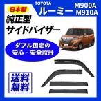 ルーミー M900A M910A サイドバイザー 