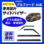 アルファード 40系 日本メーカー品 サイドバイザー ドアバイザー シルバーモール 取付け説明書付