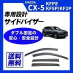 CX-5 KFEP KF5P KF2P サイドバイザー ドア