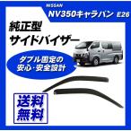 NV350キャラバン E26 サイドバイザー 