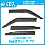 ekクロス B30W系 サイドバイザー ドア
