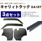 スズキ キャリイトラック DA16T お得な3点セット/バイザー＆ゴムマット＆ゲートプロテクター