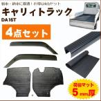 キャリイトラック DA16T バイザー＆�