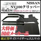 NV100クリッパー DR17V(リヤシート一体